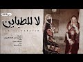 لا للطباين مجاهد عيون