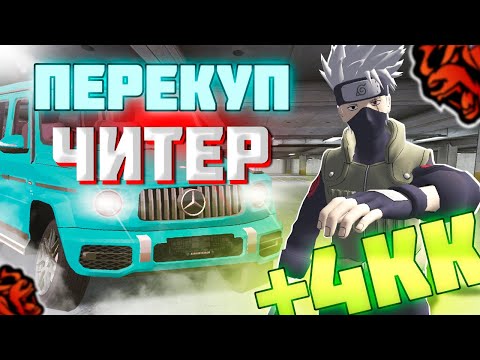 Видео: ПУТЬ ПЕРЕКУПА ЧИТЕРА НА БЛЕК РАША #1 ЗАСКАМИЛ ВСЕХ НА АВТОРЫНКЕ BLACK RUSSIA!