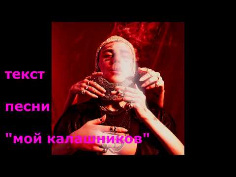 Текст песни FACE – МОЙ КАЛАШНИКОВ