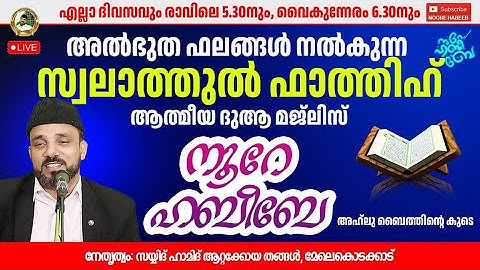 Live  05:20 AM |19.10.2025​​ നൂറെ ഹബീബെ അഹ്ലുബൈത്തിൻ്റെ സൂര്യ തേജസ് | #noorehabibelive |LIVE