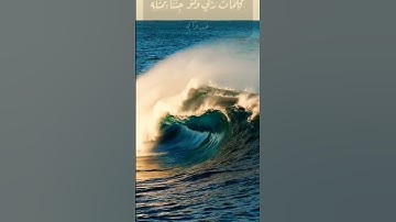 تلاوة خاشعة من سورة الكهف الآية١٠٩بصوت🎧#رعد_الكردي #حالات_واتس ﴿قُلْ لَوْ كَانَ الْبَحْرُ مِدَادًا﴾