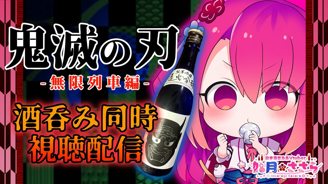 同時視聴 鬼滅の刃 無限列車編 を肴に半鬼とお酒を呑む配信 日本酒紹介 鬼夜叉 Youtube