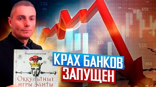 Вадим Шегалов | Начался Следующий Этап Глобального Плана