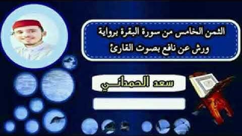 الثمن الخامس من الحزب الأول من سورة البقرة بصوت القارئ سعد الحمداني