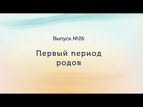 Первый период родов