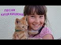 клип Киця Кицюня,  #песенкадлядетей,  видео для детей