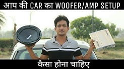 आप की CAR का WOOFER /AMP setup कैसा होना चाहिए || rohit sisodia || 