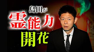 【霊能力開花?!】島田秀平の身に何が起きたのか?『島田秀平のお怪談巡り』