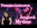 BTS/Jungkook - My Time, Реакция психолога #BTS #Jungkook #MyTime #Реакция