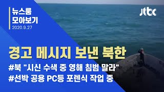 [뉴스룸 모아보기] 북한 "시신 찾으면 남측 인도...영해 침범 말라" / JTBC News