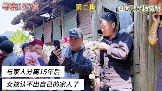 寻亲197位 - 与家人分离15年后，女孩认不出自己的家人了 |第二集