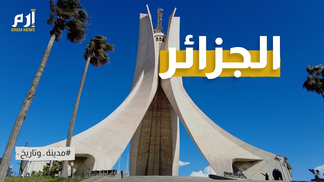 الجزائر.. سحر الطبيعة وأنشودة التاريخ في مدينة البهجة والنوارس