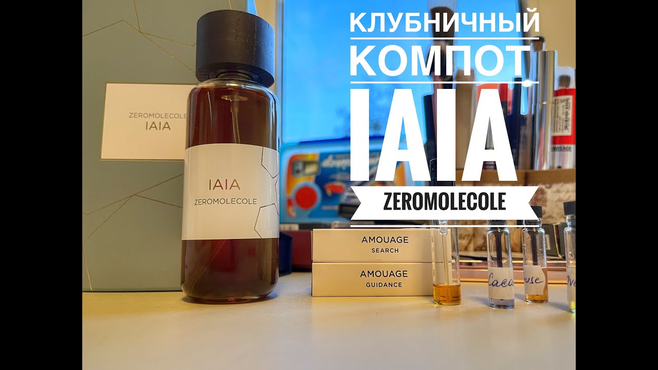 РАСПАКОВКА | IAIA от Zeromolecole, аромат возвращающий в детство!