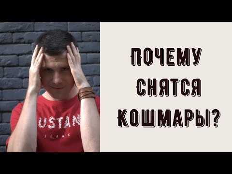 ПОЧЕМУ СНЯТСЯ КОШМАРЫ и плохие сны? Паралич, страх, слезы во сне - с чем это связано? Психология