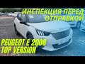 Инспекция Рeugeot e-2008 - перед оплатой и отправкой в Украину авто из Китая