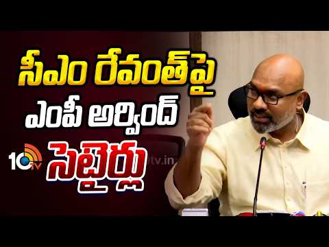 సీఎం రేవంత్‎పై ఎంపీ అర్వింద్‌ సెటైర్లు | BJP MP Arvind Dharmapuri Satire On CM Revanth | 10TV - 10TVNEWSTELUGU