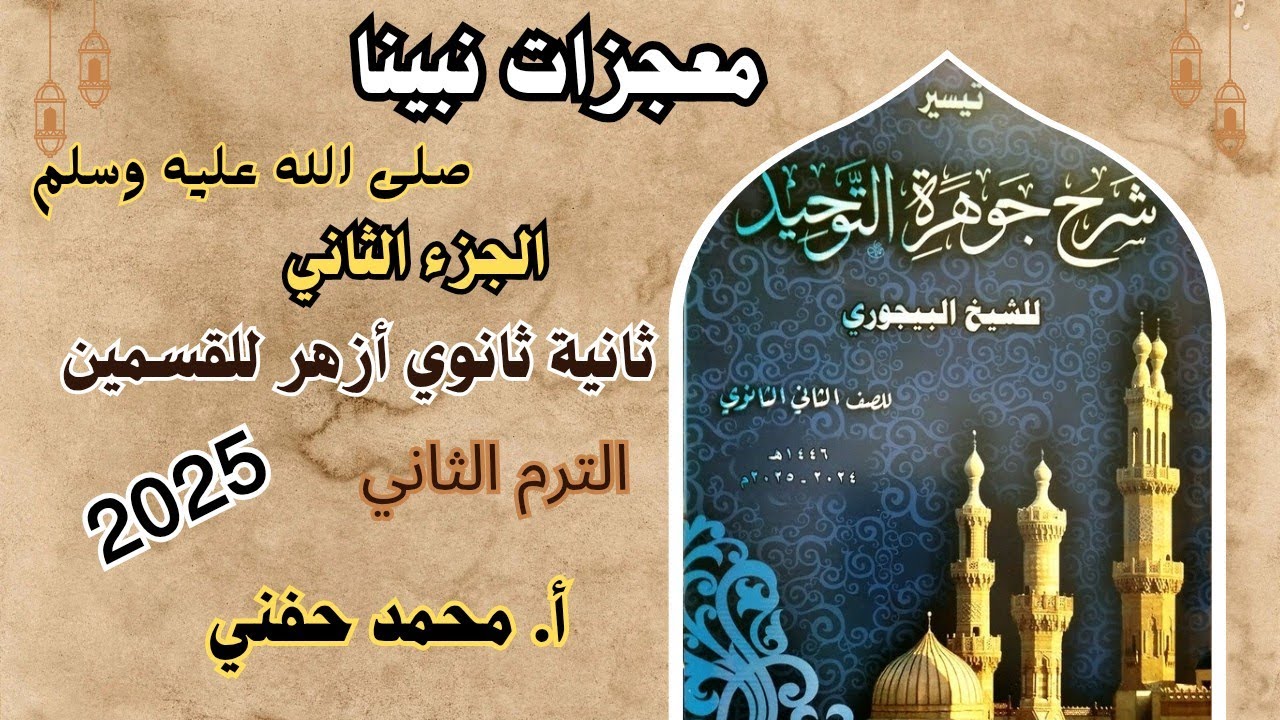 معجزات نبينا صلى الله عليه وسلم/توحيد ثانية ثانوي أزهر للقسمين|الترم الثاني|أ. محمد حفني