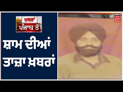 ਸ਼ਾਮ ਦੀਆਂ ਤਾਜ਼ਾ ਖ਼ਬਰਾਂ ਤੇ ਨਜ਼ਰ | Top Evening Headlines | Khabra Punjab Toh