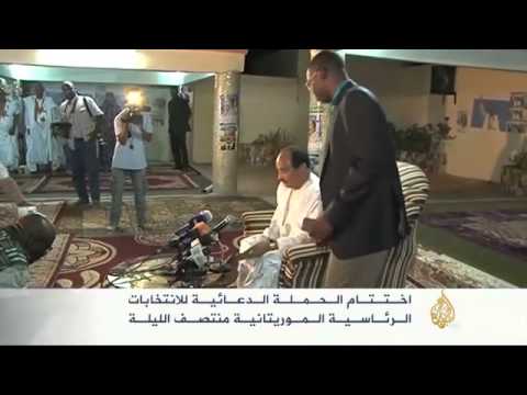 اختتام الحملة الدعائية للانتخابات الرئاسية الموريتانية