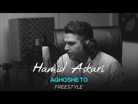 Hamid Askari Aghoshe To I Freestyle حمید عسکری آغوش تو