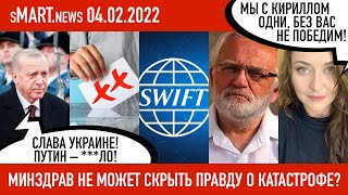 sMart.news 04.02.2022: коронавирус, санкции, Эрдоган в Киеве, война, SWIFT, Мацкевич, Василевич