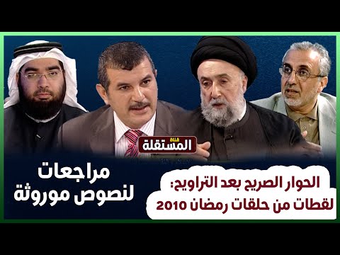 الحوار الصريح بعد التراويح مراجعات لنصوص موروثة
