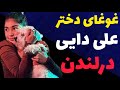 دختر علی دایی در لندن شاهکار کرد دنیز دایی 