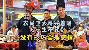 Thumbnail of 大哥哭著唱一首《一生不變》，沒有技巧全是感情！太痛！【cover.大勝歌歌】