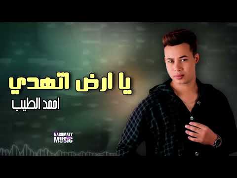 يا ارض اتهدي احمد الطيب اجمل الاغاني