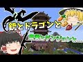 【マインクラフト】銃とドラゴンと農業とダンジョンと...　part1　【ゆっくり実況】