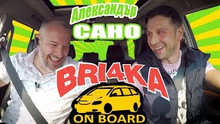 Bri4ka Оn Board | Александър Сано | Ep2