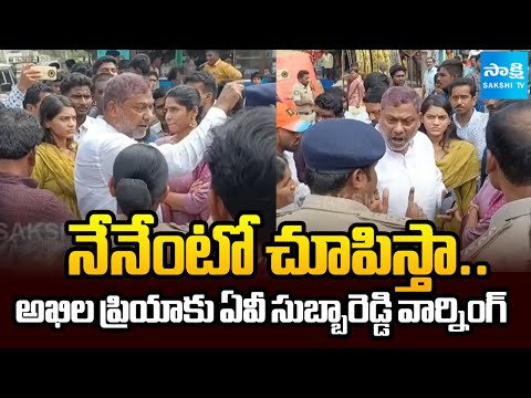 ఆళ్లగడ్డ టీడీపీలో ఘర్షణలు || AV Subba Reddy Strong Warning to MLA Akhila Priya || @SakshiTV - SAKSHITV