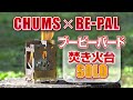 6/9発売！BE-PAL7月号の付録はチャムスコラボ「ブービーバード焚き火台SOLO」