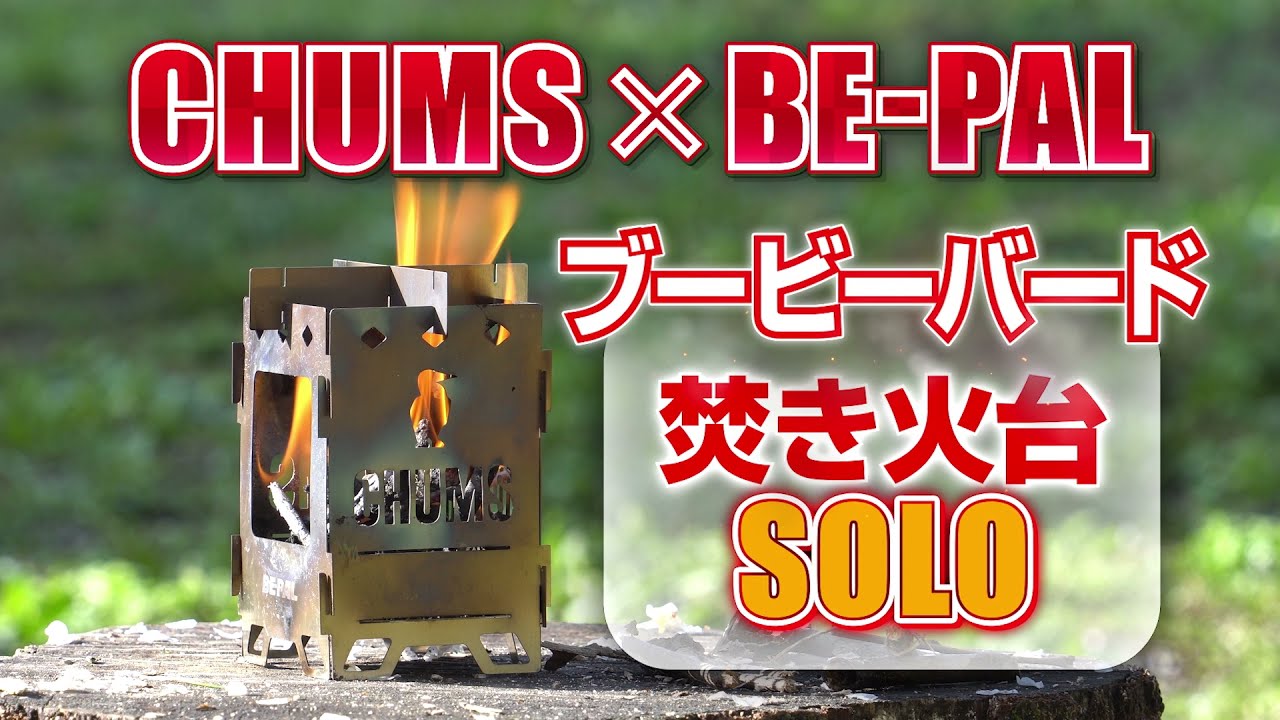 6/9発売！BE-PAL7月号の付録はチャムスコラボ「ブービーバード焚き火台