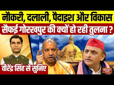 Virendra Singh से सुनिए- नौकरी, दलाली, पैदाइश और विकास, सैफई गोरखपुर की क्यों हो रही तुलना?