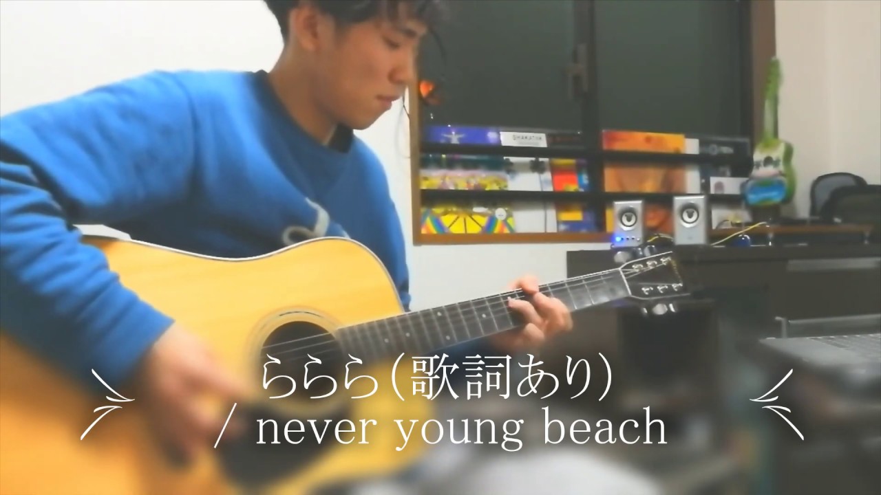 歌詞つけてみた ららら Never Young Beach Tab譜あり Youtube