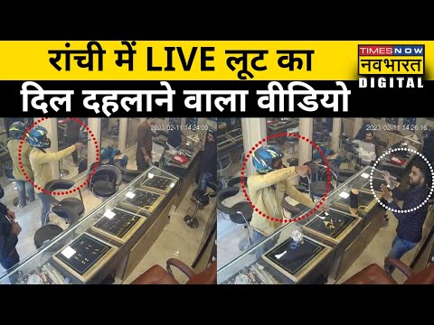 Ranchi में हुई Loot का CCTV Video हुआ Viral | Jharkhand News | Hindi News