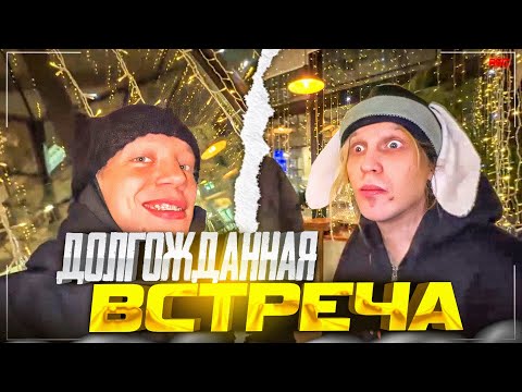 ДОЛГОЖДАННАЯ ВСТРЕЧА СПУСТЯ ДОЛГОЕ ВРЕМЯ!😊