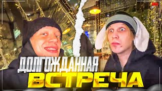 ДОЛГОЖДАННАЯ ВСТРЕЧА СПУСТЯ ДОЛГОЕ ВРЕМЯ!😊