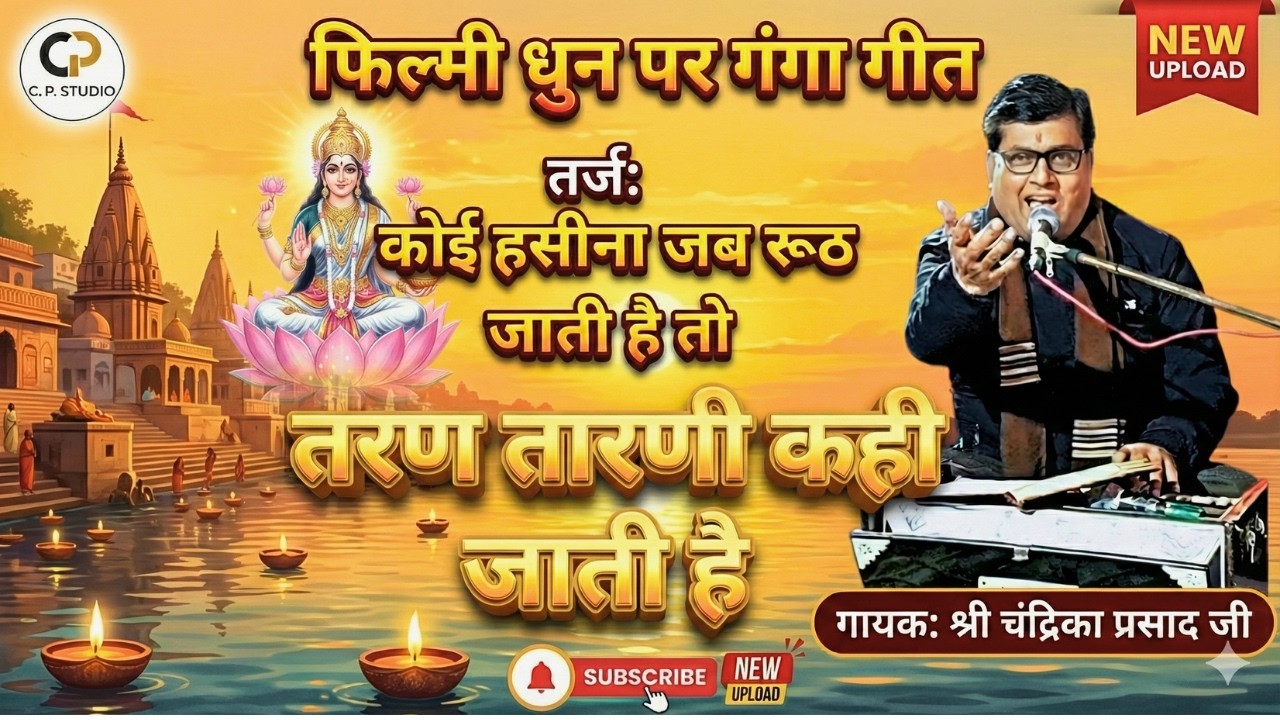 गंगा गीत | तरण तारिणी कही जाती है |  कोई हसीना जब रूठ जाती है | Chandrika Prasad | C. P. Studio