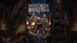 Как БОТЫ Resident Evil 4 поддаются игроку #shorts #gamedev #gaming #re4 #residentevil