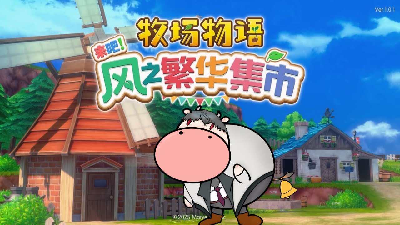 【牧場物語歡迎來到風之市集】期待已久的牧場系列！今天是牛苦呀！ #歡迎初見 #歡迎掛台 | MYViki