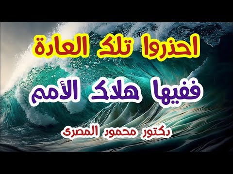 احذروا تلك العادة ففيها هلاك الأمم حقائق و أسرار دكتور محمود المصرى