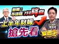 台股及政策動態