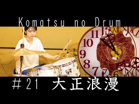 大正浪漫 / YOASOBI【叩いてみた】【Drum】