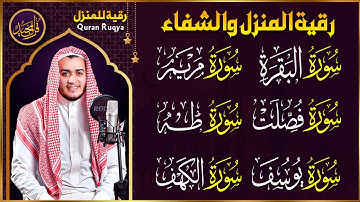 رقية شرعية للبيت سورة البقرة، فصلت، يوسف، مريم، طه، الكهف | شفاء وبركة وحفظ من الشيطان quran ruqyah