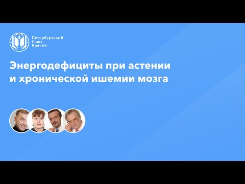 видео: Энергодефициты при астении и хронической ишемии мозга