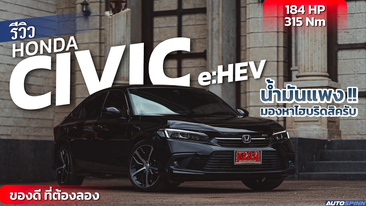 ฮ อน ด้า ซี วิ ค 2022 - Honda Civic E:Hev 2022 อาจจะเป็นคำตอบ สำหรับคน ...