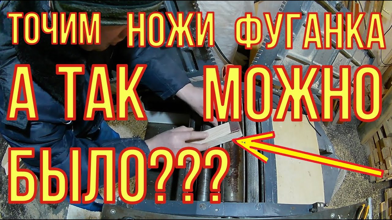 Как заточить ножи фуганка? Точим не снимая с вала. - YouTube