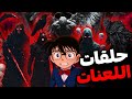 تجميعة قضايا اللعنات القديمة والأشباح والأساطير المرعبة المحقق كونان 